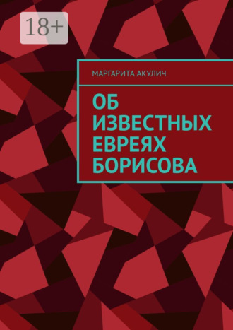 Маргарита Акулич. Об известных евреях Борисова