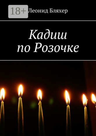Леонид Бляхер. Кадиш по Розочке
