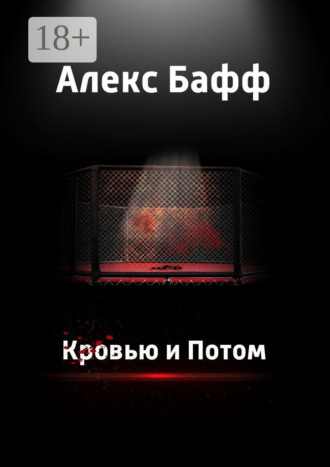 Алекс Бафф. Кровью и потом