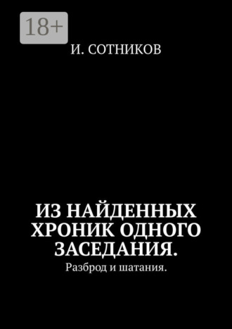 . Из найденных хроник одного заседания. Разброд и шатания