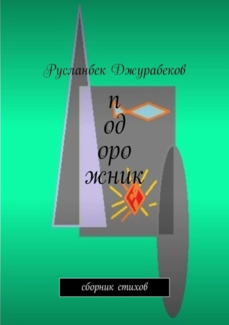 . Подорожник. Сборник стихов