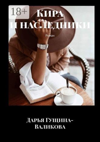 Дарья Гущина-Валикова. Кира и наследники. Роман