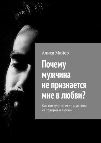 . Почему мужчина не признается мне в любви? Как поступить, если мужчина не говорит о любви…