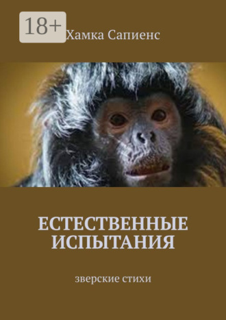 . Естественные испытания. Зверские стихи