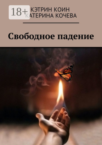 Катерина Кочева. Свободное падение