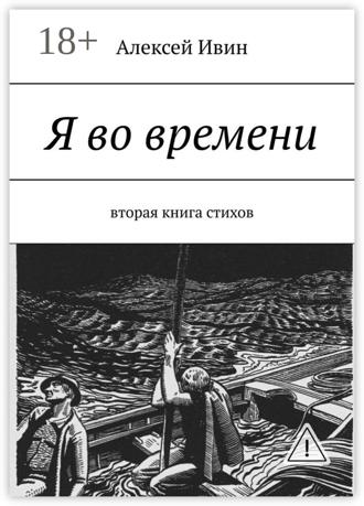 . Я во времени. Вторая книга стихов
