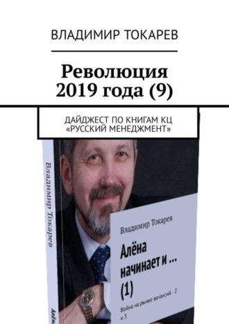 . Революция 2019 года (9). Дайджест по книгам КЦ «Русский менеджмент»