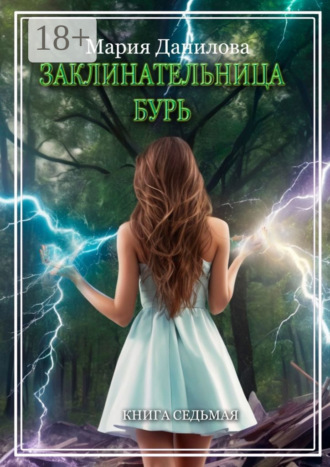 . Заклинательница бурь. Книга седьмая