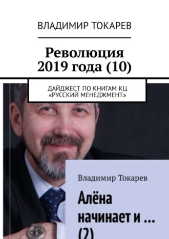 . Революция 2019 года (10). Дайджест по книгам КЦ «Русский менеджмент»