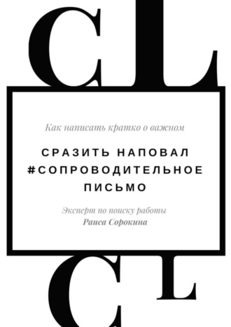 Раиса Сорокина. Сразить наповал. #Сопроводительное письмо. Как написать кратко о важном