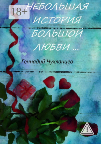Геннадий Чухланцев. Небольшая история большой любви…