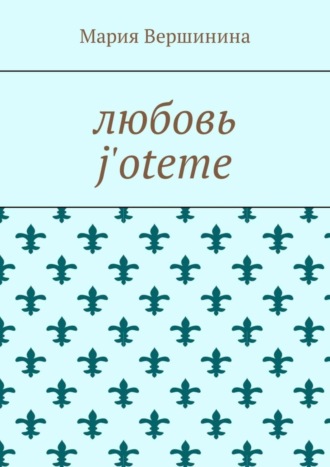 . Любовь j'oteme