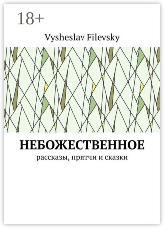 Vysheslav Filevsky. Небожественное. Рассказы, притчи и сказки