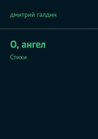 . O, ангел. Стихи