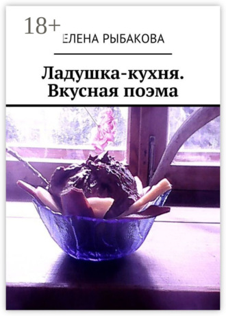 . Ладушка-кухня. Вкусная поэма