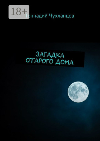 . Загадка старого дома