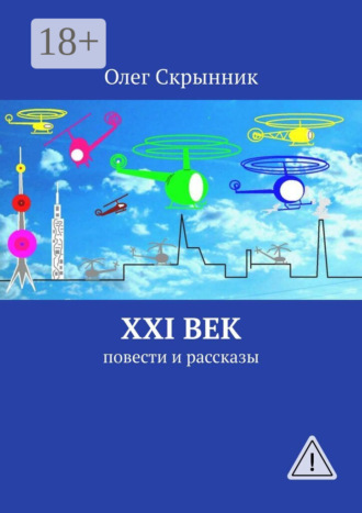. XXI век. Повести и рассказы