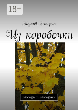 Эдуард Эстерис. Из коробочки. Рассказы и рассказики