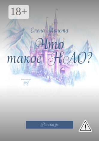 Елена Конста. Что такое НЛО? Рассказы