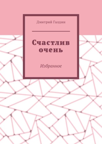Дмитрий Галдин. Счастлив очень. Избранное