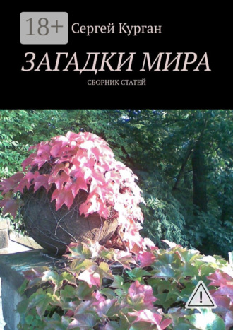 . Загадки мира. Сборник статей