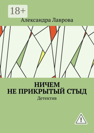 . Ничем не прикрытый стыд. Детектив