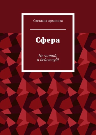 . Сфера. Не читай, а действуй!