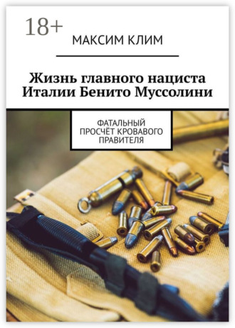 . Жизнь главного нациста Италии Бенито Муссолини. Фатальный просчёт кровавого правителя
