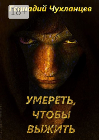 Геннадий Чухланцев. Умереть, чтобы выжить