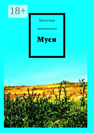 Контемир. Муся