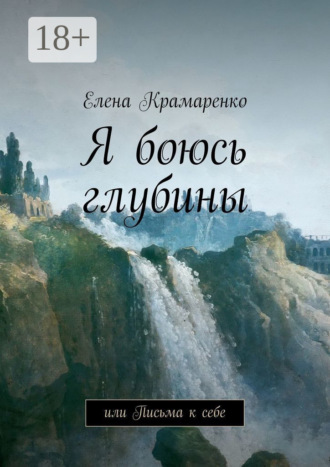 . Я боюсь глубины. или Письма к себе