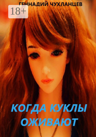 Геннадий Чухланцев. Когда куклы оживают