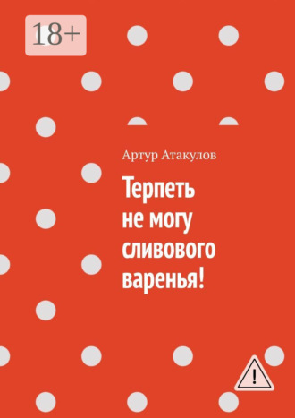. Терпеть не могу сливового варенья!