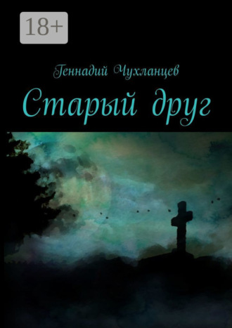 Геннадий Чухланцев. Старый друг