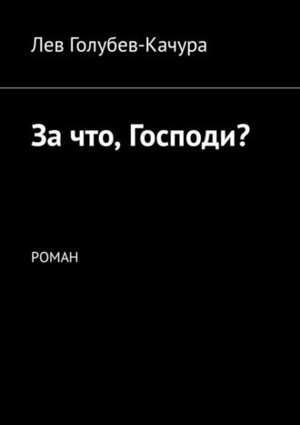 . За что, Господи? Роман
