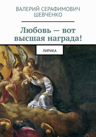 . Любовь – вот высшая награда! Лирика