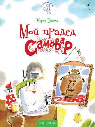 . Мой прадед – Самовар