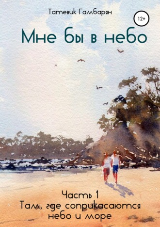 . Мне бы в небо. Часть 1