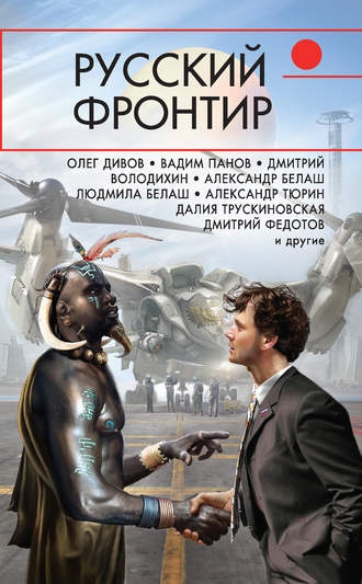 . Русский фронтир (сборник)