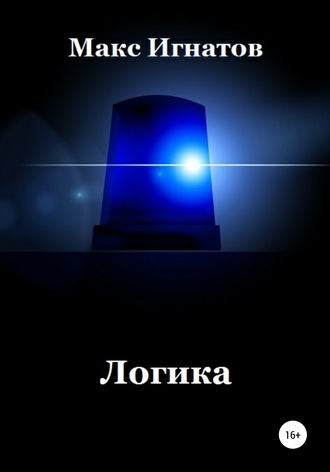 . Логика