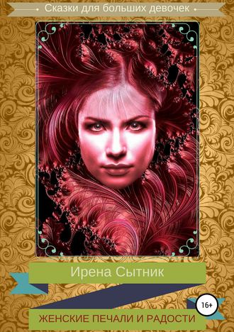 Ирена Сытник. Женские печали и радости