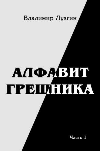Владимир Лузгин. Алфавит грешника. Часть 1. Женщина, тюрьма и воля