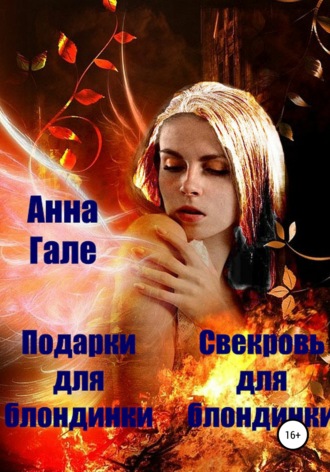 . Подарки для блондинки. Свекровь для блондинки
