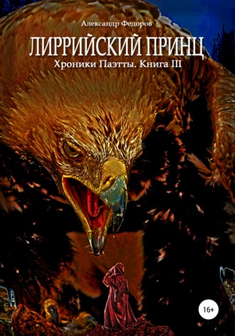 Александр Николаевич Федоров. Лиррийский принц. Хроники Паэтты. Книга III