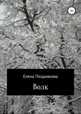 . Волк