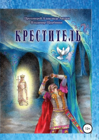 Владимир Щербинин. Креститель