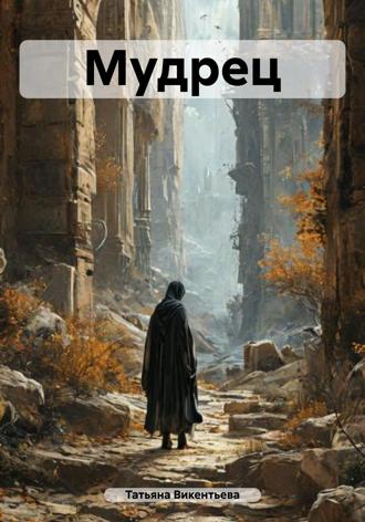 Татьяна Трофимовна Викентьева. Мудрец