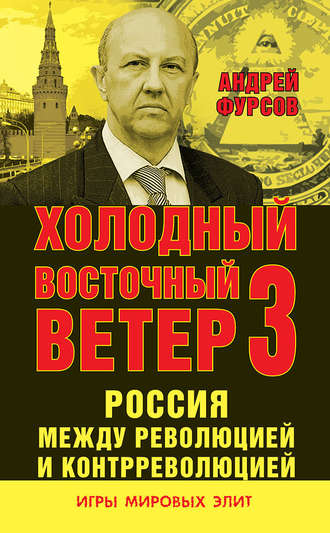 . Россия между революцией и контрреволюцией. Холодный восточный ветер 3