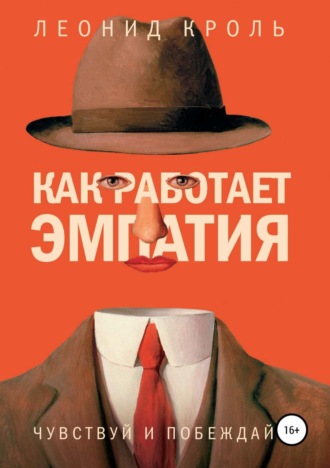 . Как работает эмпатия. Чувствуй и побеждай