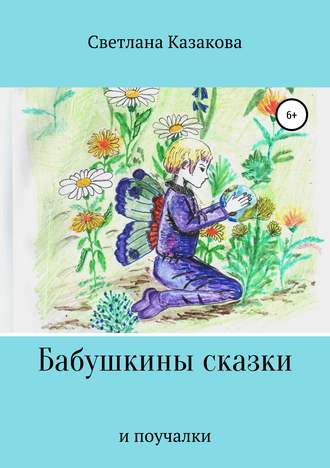 . Бабушкины сказки и поучалки